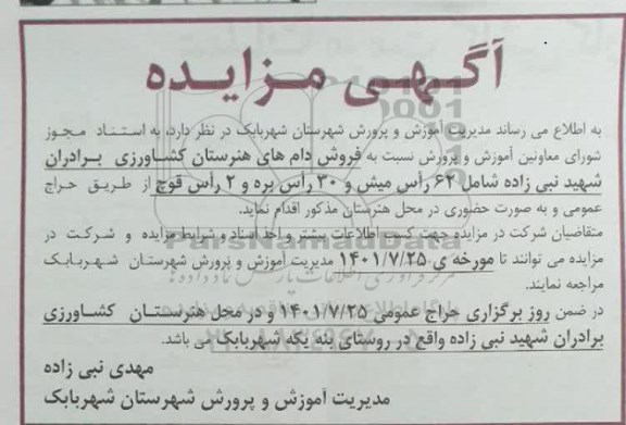 مزایده  فروش دام های هنرستان کشاورزی