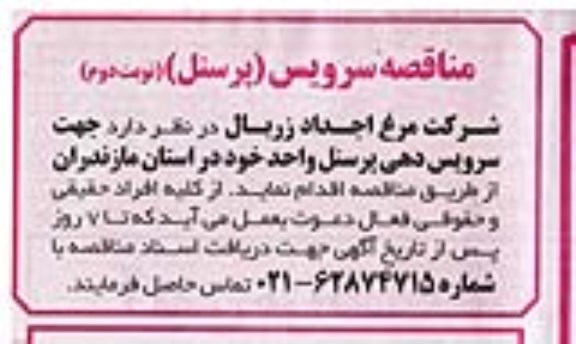 مناقصه سرویس پرسنل نوبت دوم