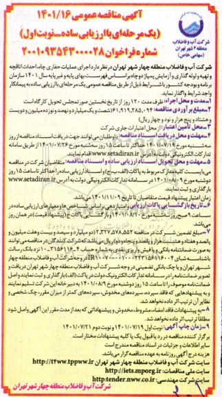 مناقصه حفر چاه، احداث اتاقچه  و تهیه و لوله گذاری و آزمایش پمپاژ دو چاه