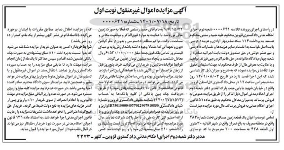 مزایده فروش عرصه و اعیان یک قطعه زمین مسکونی 