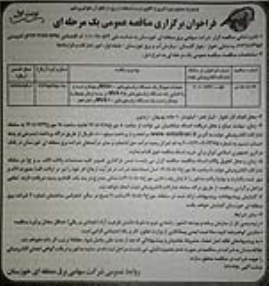 فراخوان مناقصه عملیات دمونتاژ یک دستگاه ترانسفورماتور