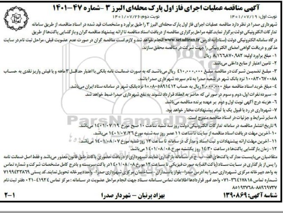 آگهی مناقصه عملیات اجرای فاز اول پارک محله ای البرز 3