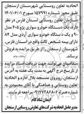 مزایده فروش یک دستگاه خودرو سواری پژو 405 مدل 90 و یک دستگاه خودرو سواری آردی مدل 84