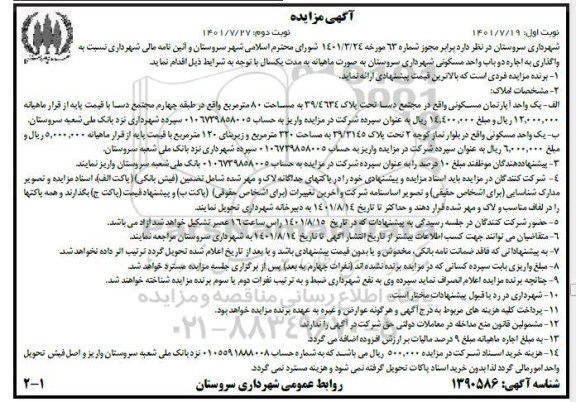 مزایده واگذاری اجاره دو باب واحد مسکونی مساحت 80 مترمربع نوبت اول 