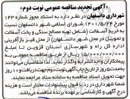 مناقصه خرید آسفالت -نوبت دوم