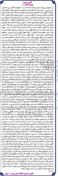 مزایده فروش ملک مشاع به مساحت 1212.31 مترمربع