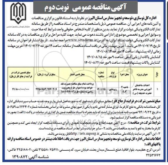 مناقصه احداث ساختمان آموزشی 