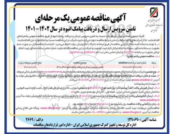 مناقصه تامین سرویس ارسال و دریافت پیامک انبوه