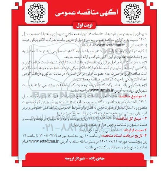 مناقصه عملیات اجرای آسفالت در سطح شهر 