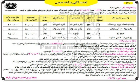 تجدید مزایده فروش خودروهای سبک و سنگین