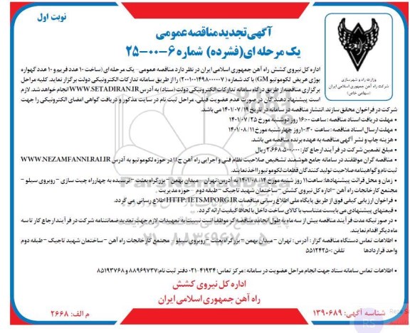 تجدید مناقصه ساخت 10 عدد فریم و 10 عدد گهواره بوژی عریض لکوموتیو GM
