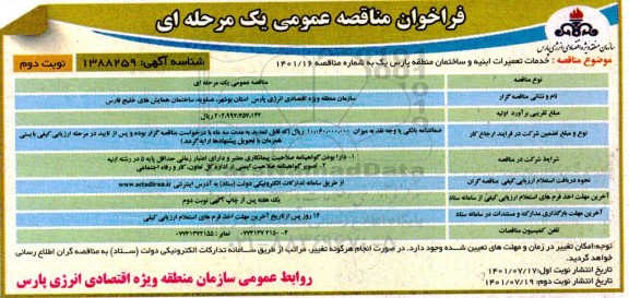 مناقصه خدمات تعمیرات ابنیه و ساختمان نوبت دوم 