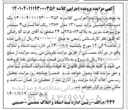 مزایده یک دستگاه اتومبیل پراید تیپ 131 مدل 1386
