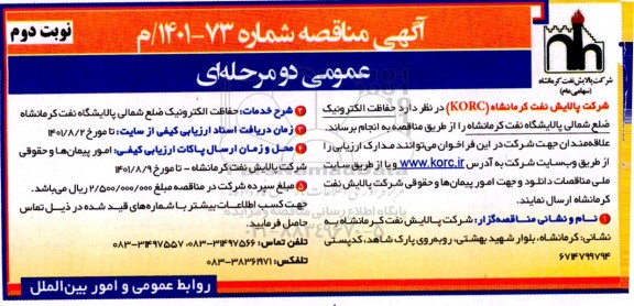 مناقصه حفاظت الکترونیک ضلع شمالی پالایشگاه نفت- نوبت دوم