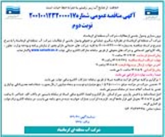 مناقصه برونسپاری وصول بخشی از مطالبات شرکت نوبت دوم 