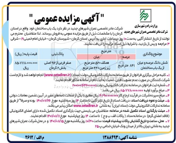 مزایده فروش یکباب ساختمان