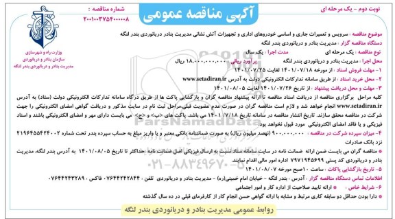  مناقصه سرویس و تعمیرات جاری و اساسی خودروهای اداری و تجهیزات آتش نشانی  - نوبت دوم 