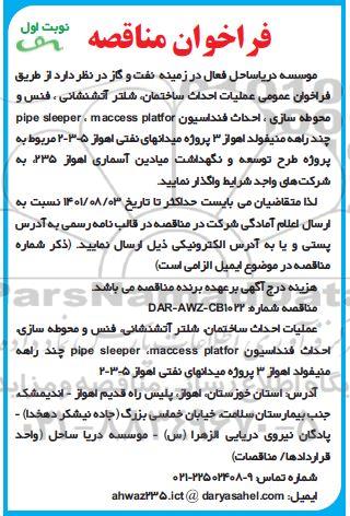 فراخوان مناقصه عملیات احداث ساختمان، شلتر آتشنشانی، فنس و محوطه سازی ...