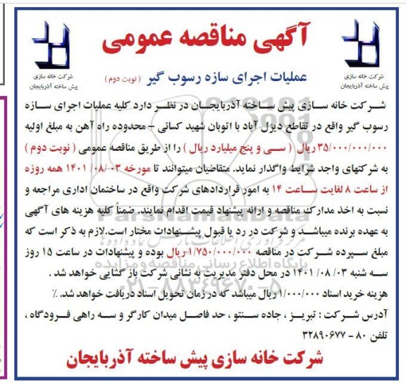مناقصه عملیات اجرای سازه رسوب گیر - نوبت دوم