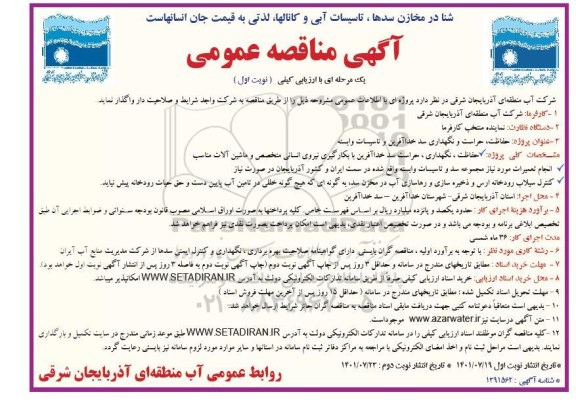 مناقصه عمومی حفاظت، حراست و نگهداری سد خداآفرین و تاسیسات وابسته