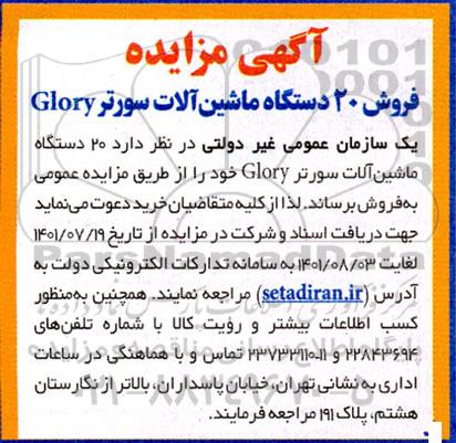 مزایده فروش 20 دستگاه ماشین آلات سورتر GLORY