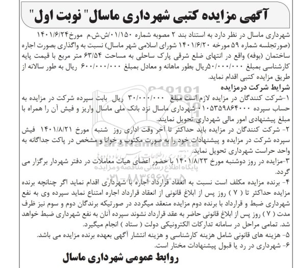 مزایده واگذاری ساختمان (بوفه)