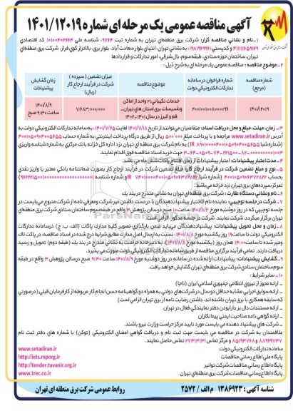 مناقصه خدمات نگهبانی 21 واحد از اماکن و تاسیسات برق