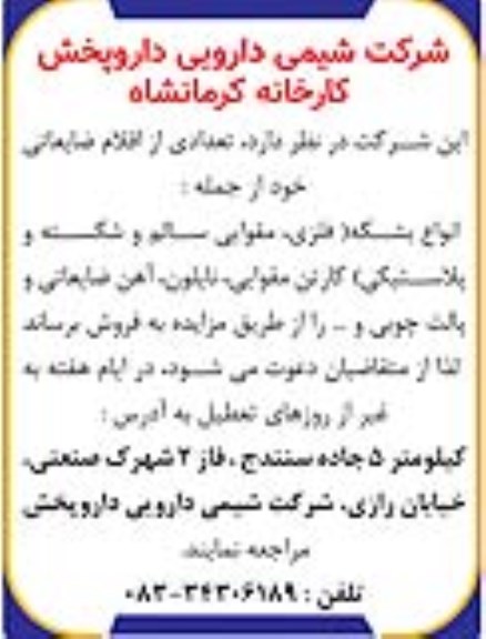 مزایده، مزایده فروش تعدادی از اقلام ضایعاتی ...