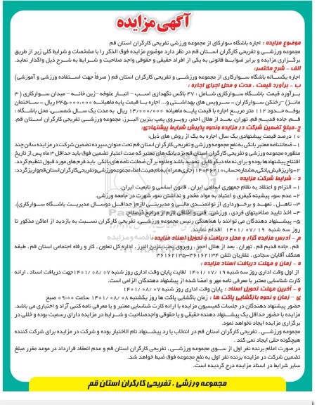 مزایده اجاره باشگاه سوارکاری