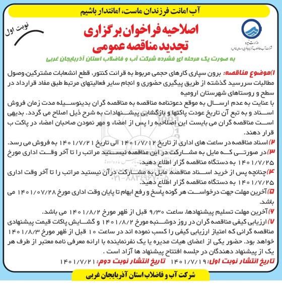 مناقصه  برون سپاری کارهای حجمی مربوط به قرائت کنتور، قطع انشعابات مشترکین اصلاحیه 