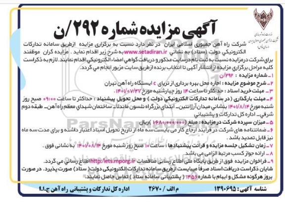 مزایده اجاره محل بهره برداری از تریای C ایستگاه راه آهن