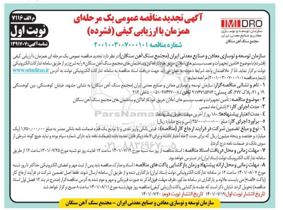 تجدید مناقصه تامین تجهیزات و نصب سیستم های اعلان حریق 