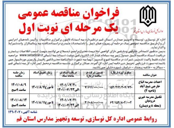 فراخوان مناقصه احداث مدرسه اتباع خارجی و غیره ...