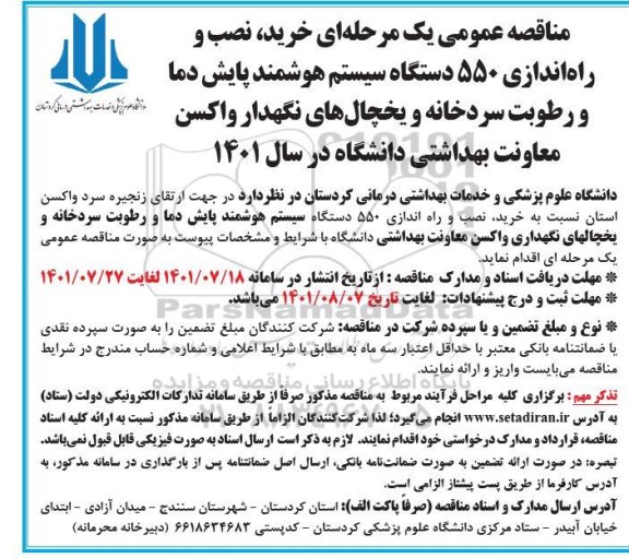 مناقصه عمومی یک مرحله ای خرید، راه اندازی 550 دستگاه سیستم هوشمند پایش دما و...