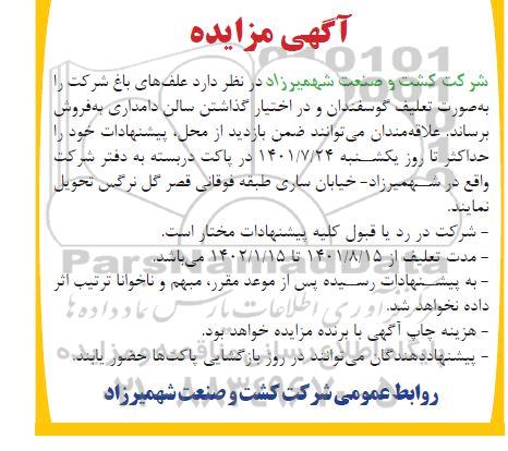 مزایده فروش علف های باغ شرکت