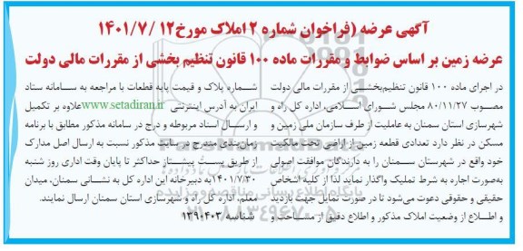 مزایده واگذاری تعدادی قطعه زمین