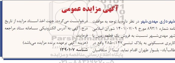 مزایده فروش یک قطعه زمین با کاربری مسکونی پلاک ثبتی 2850.147  