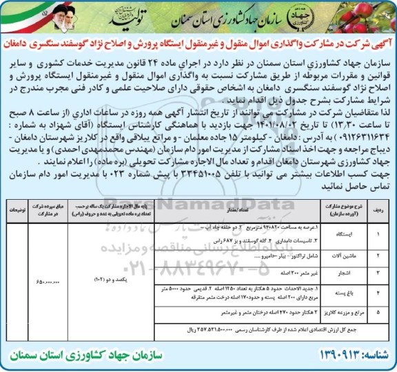 مناقصه و مزایده مشارکت واگذاری اموال منقول و غیر منقول ایستگاه پرورش و اصلاح نژاد گوسفندی