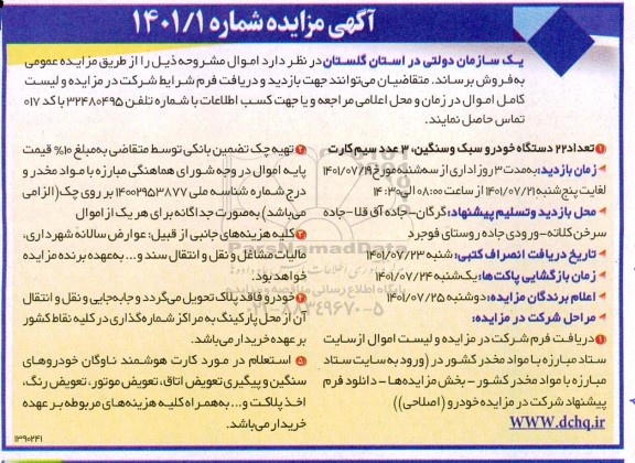 مزایده, مزایده فروش تعداد 22 دستگاه خودروی سبک و سنگین و 3 عدد سیم کارت