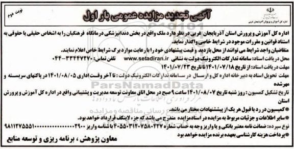 تجدید مزایده ملک - بار اول - نوبت دوم