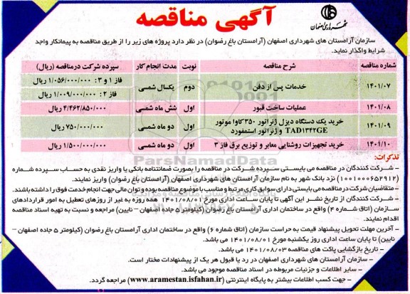 مناقصه عملیات خدمات پس از دفن  وغیره ...