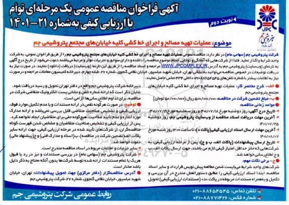 مناقصه عملیات تهیه مصالح و اجرای خط کشی کلیه خیابان های نوبت دوم 