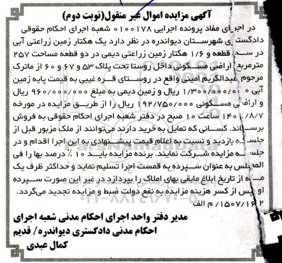 مزایده یک هکتار زمین زراعتی آبی در سه قطعه و 1/6 هکتار زمین زراعتی دیمی- نوبت دوم