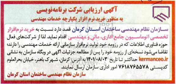 ارزیابی شرکت برنامه نویسی به منظور خرید نرم افزار یکپارچه خدمات مهندسی 