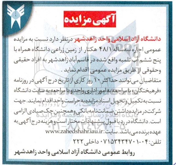مزایده اجاره سه ساله 48/1 هکتار از زمین زراعی 