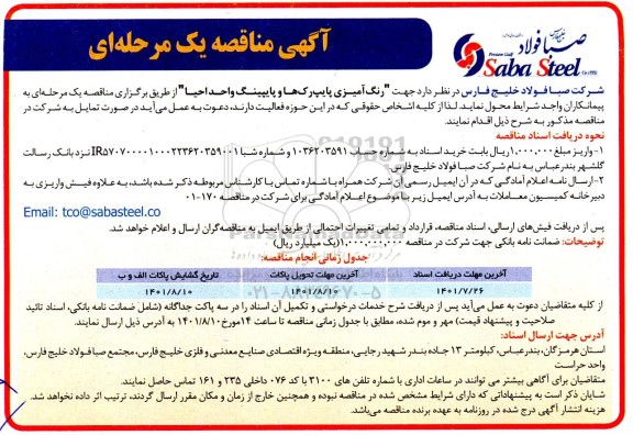 مناقصه رنگ آمیزی پایپ رک ها