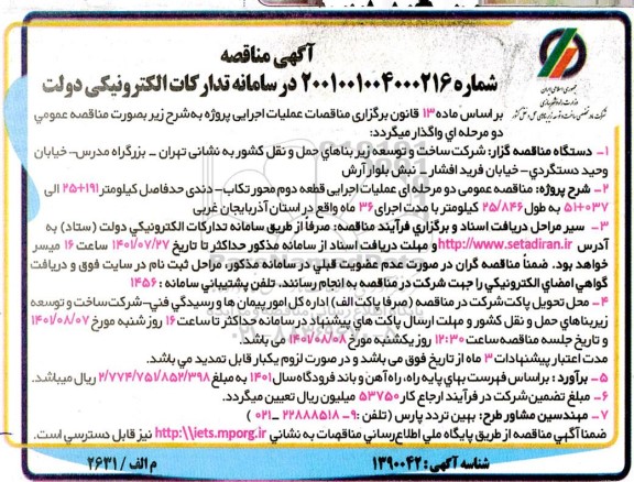 مناقصه عملیات اجرایی قطعه دوم محور تکاب - دندی