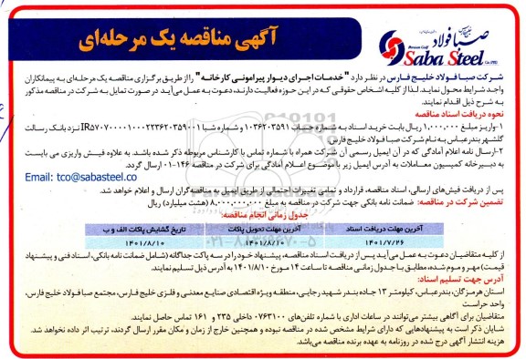 مناقصه خدمات اجرای دیوار پیرامونی کارخانه