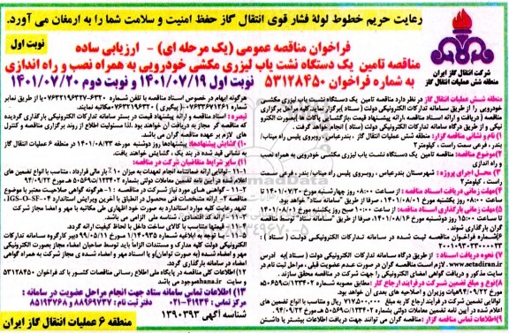 فراخوان مناقصه تامین یک دستگاه نشت یاب لیزری مکشی خودرویی به همراه نصب و راه اندازی 