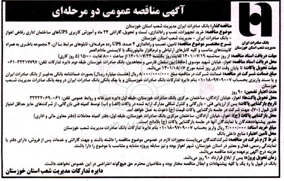 مناقصه قرارداد خرید تجهیزات، نصب و راه اندازی، تست و تحویل، گارانتی 24 ماه و آموزش کاربری ups های ساختمان اداری